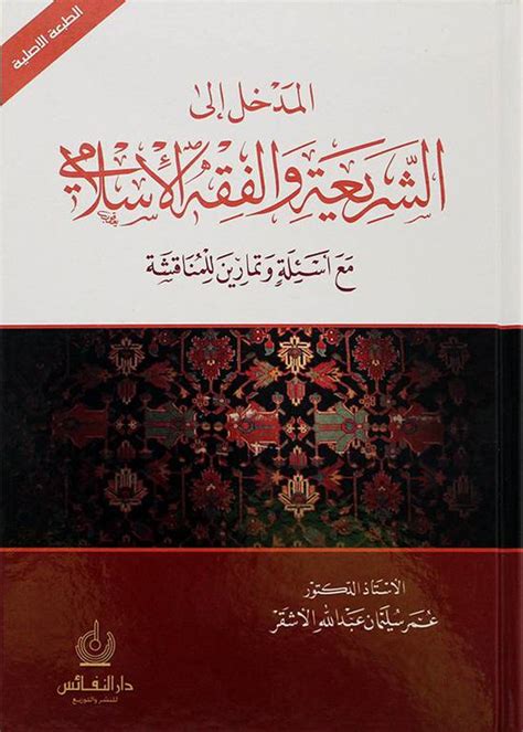 شرح كتاب المدخل الى الشريعة والفقه الاسلامي pdf